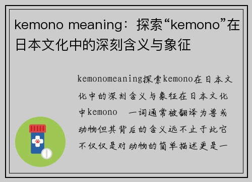 kemono meaning：探索“kemono”在日本文化中的深刻含义与象征