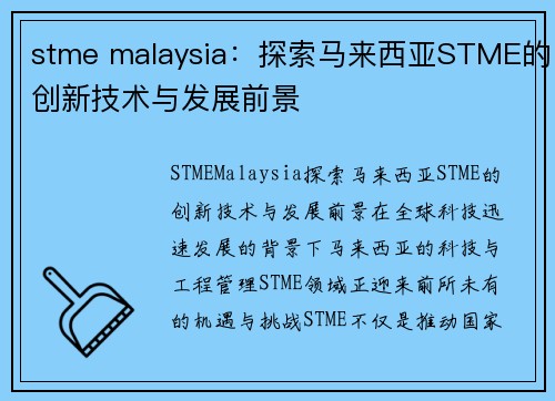stme malaysia：探索马来西亚STME的创新技术与发展前景