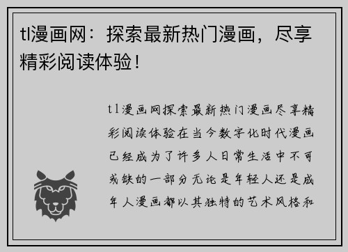 tl漫画网：探索最新热门漫画，尽享精彩阅读体验！