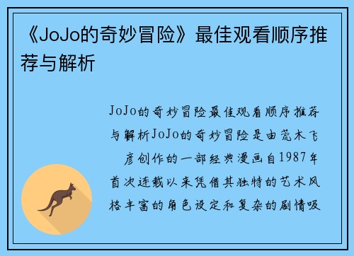 《JoJo的奇妙冒险》最佳观看顺序推荐与解析